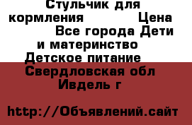 Стульчик для кормления Capella › Цена ­ 4 000 - Все города Дети и материнство » Детское питание   . Свердловская обл.,Ивдель г.